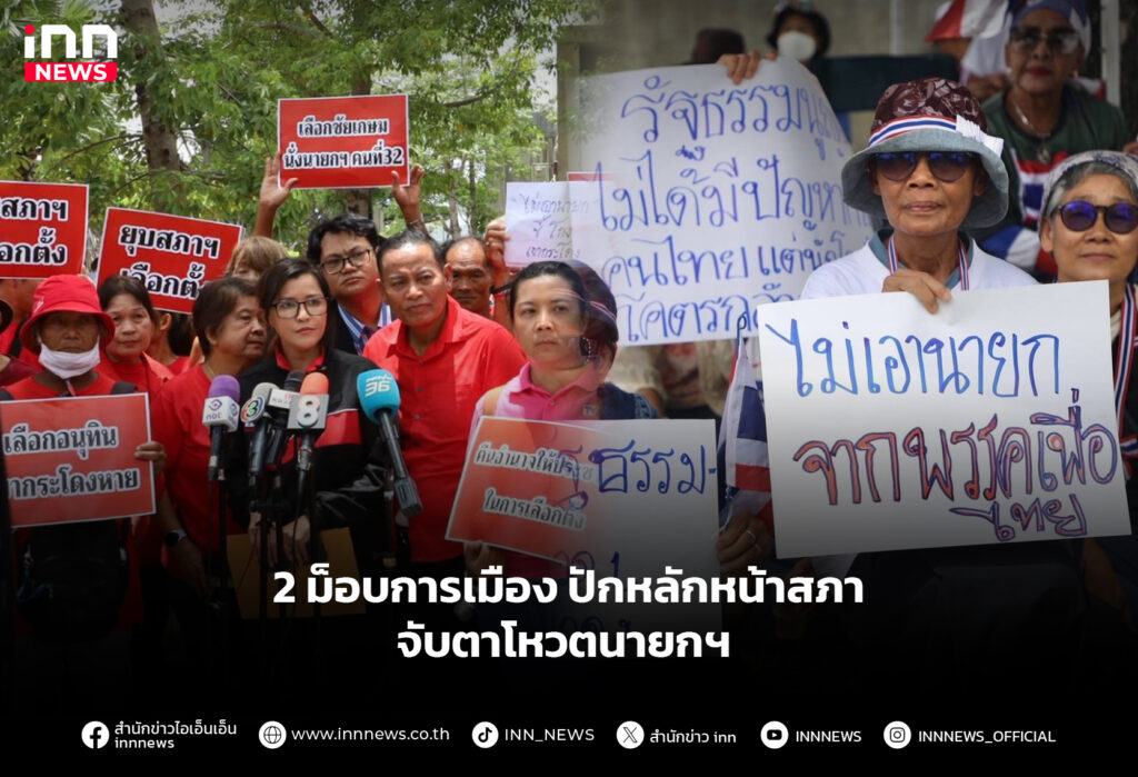 2 ม็อบการเมือง ปักหลักหน้าสภา จับตาโหวตนายกฯ