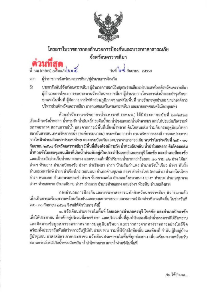 โคราชแจ้งด่วน! เตือน 3 อำเภอ ระวังน้ำป่าไหลน้ำหลาก-ล้นตลิ่ง