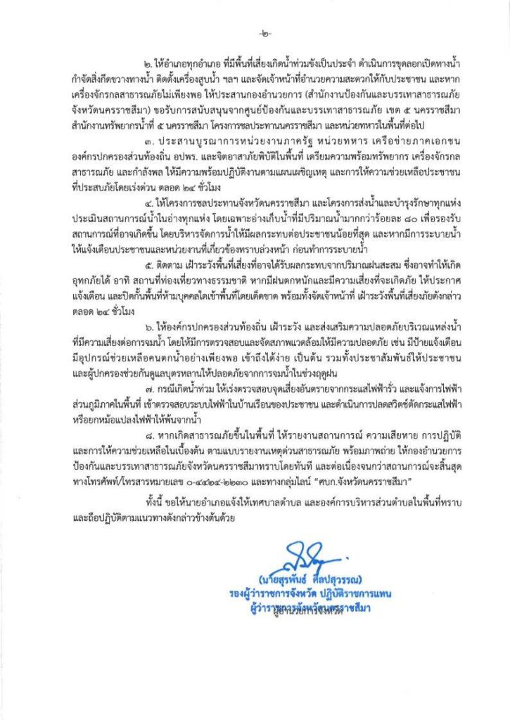 โคราชแจ้งด่วน! เตือน 3 อำเภอ ระวังน้ำป่าไหลน้ำหลาก-ล้นตลิ่ง