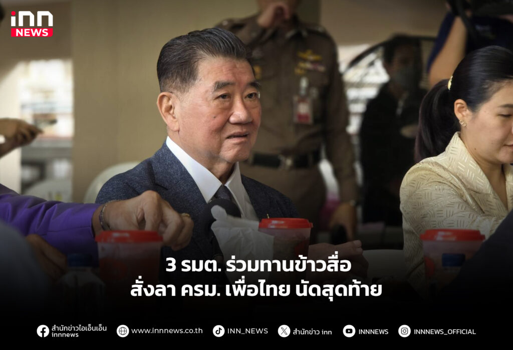 3 รมต. ร่วมทานข้าวสื่อ สั่งลา ครม. เพื่อไทย นัดสุดท้าย