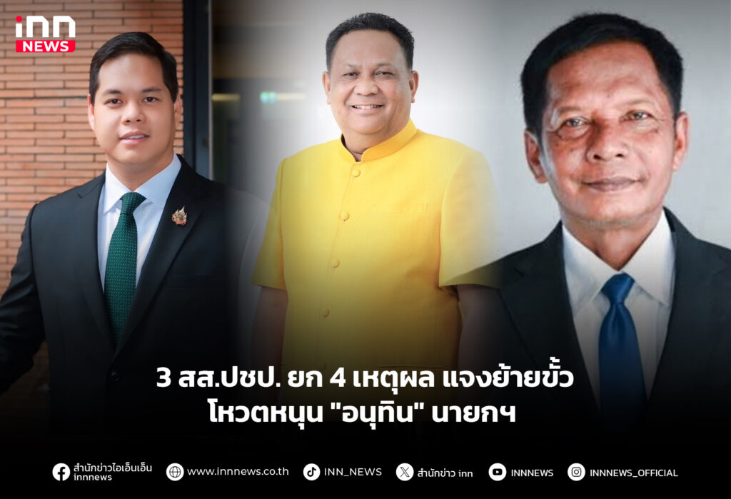 3 สส.ปชป. ยก 4 เหตุผล แจงย้ายขั้ว โหวตหนุน "อนุทิน" นายกฯ