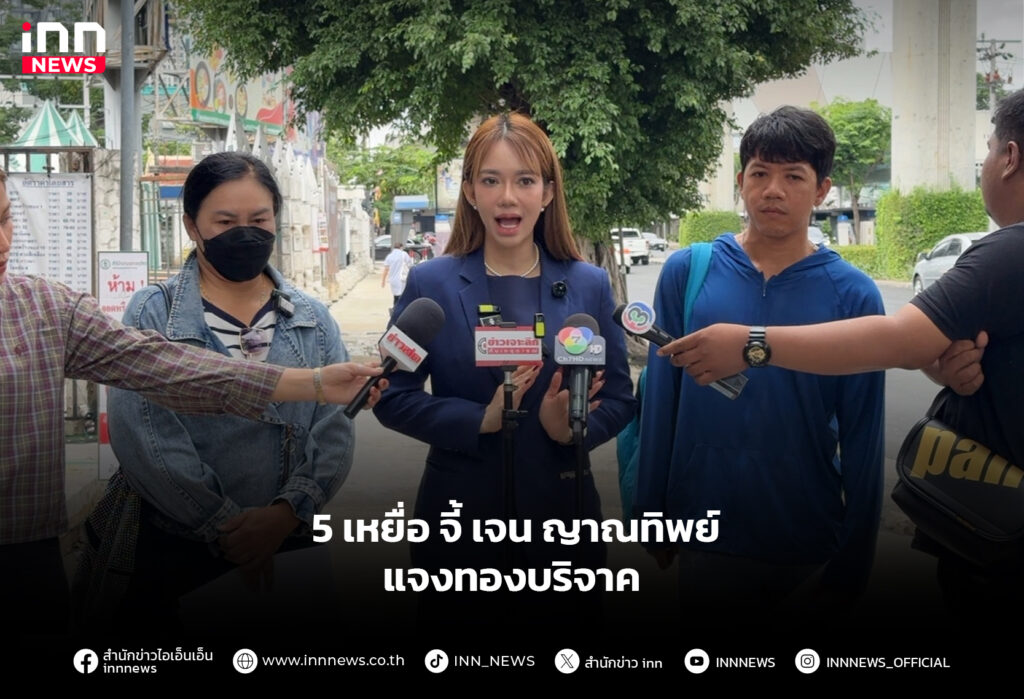 5 เหยื่อจี้ เจน ญาณทิพย์ แจงทองบริจาค