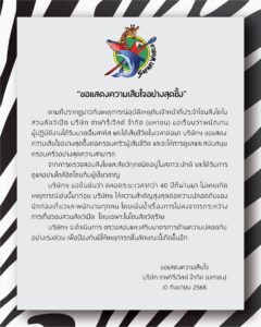 แถลงซาฟารีเวิลด์