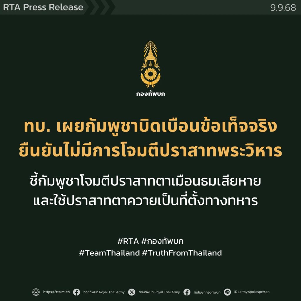 ทบ. โต้ กัมพูชา บิดเบือนข้อเท็จจริง ยันไม่มีโจมตีพื้นที่ปราสาทพระวิหาร