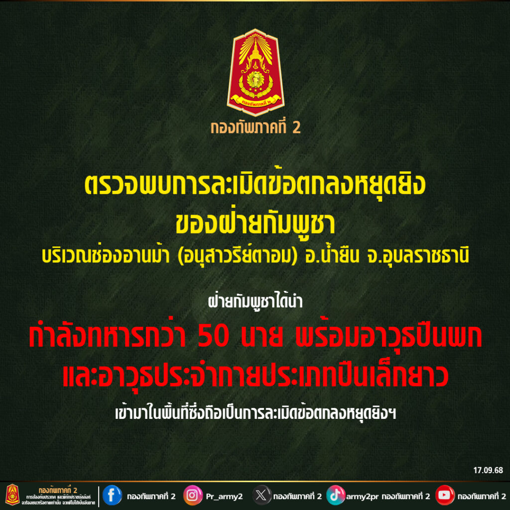 ทภ.2 ซัดกัมพูชาไม่เคยจริงใจ ขนทหารพร้อมอาวุธ เข้าช่องอานม้า