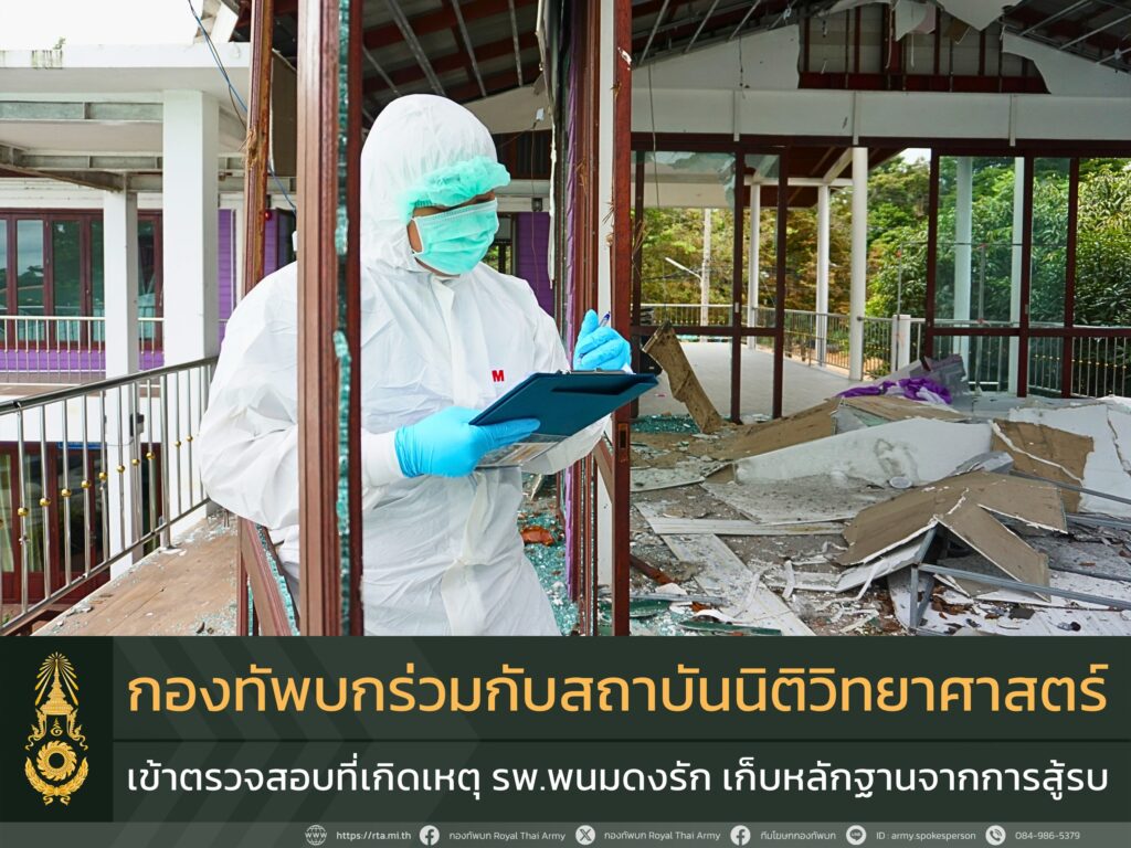 ทบ.ร่วมนิติวิทยาศาสตร์ เก็บหลักฐาน เขมรโจมตี รพ.พนมดงรัก