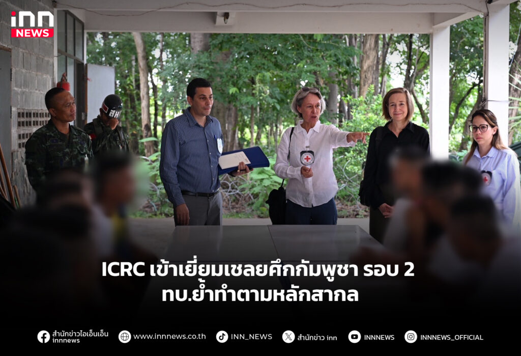 ICRC เข้าเยี่ยมเชลยศึกกัมพูชา รอบ 2 ทบ.ย้ำทำตามหลักสากล