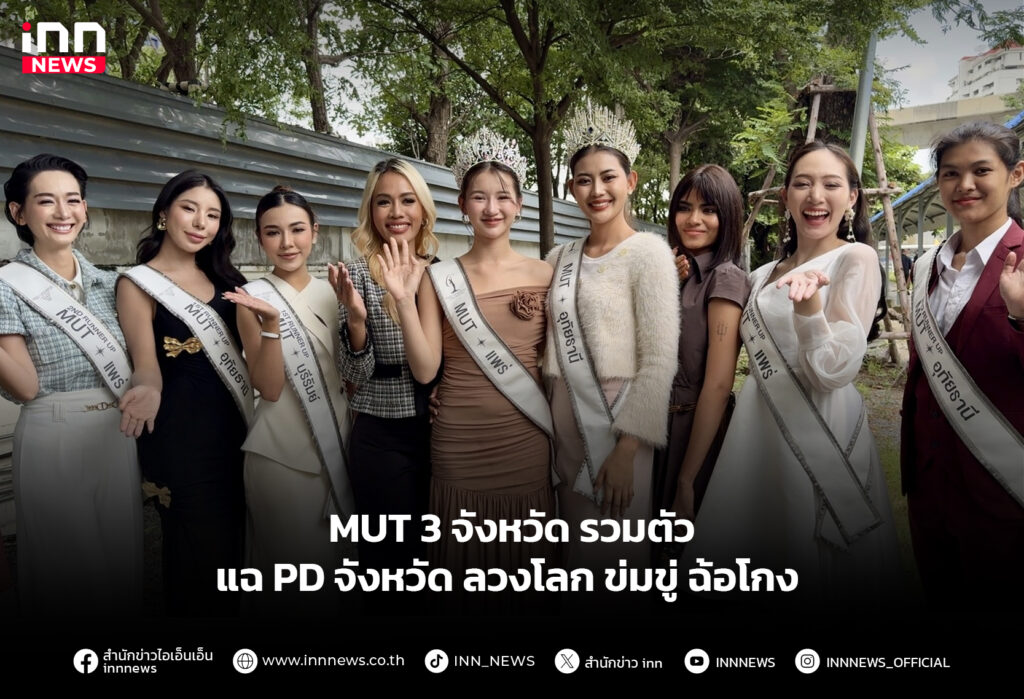 MUT 3 จังหวัด รวมตัว แฉ PD จังหวัด ลวงโลก ข่มขู่ ฉ้อโกง