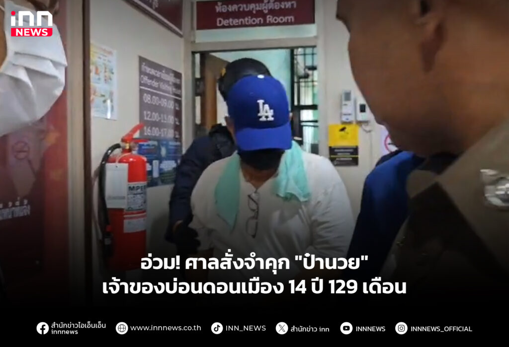 อ่วม! ศาลสั่งจำคุก "ป๋านวย" เจ้าของบ่อนดอนเมือง 14 ปี 129 เดือน