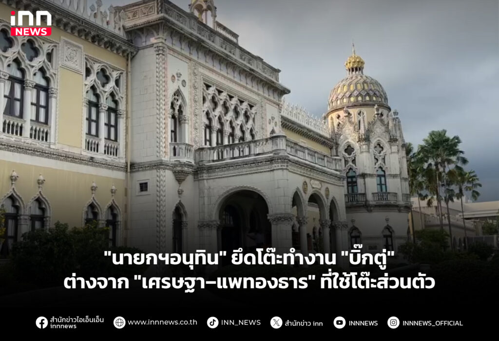 "นายกฯอนุทิน" ยึดโต๊ะทำงาน "บิ๊กตู่" ต่างจาก "เศรษฐา–แพทองธาร" ที่ใช้โต๊ะส่วนตัว