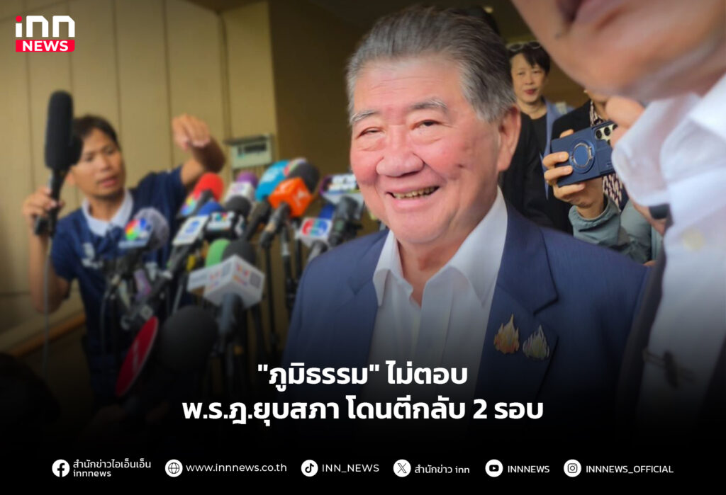 "ภูมิธรรม" ไม่ตอบ พ.ร.ฎ.ยุบสภา โดนตีกลับ 2 รอบ