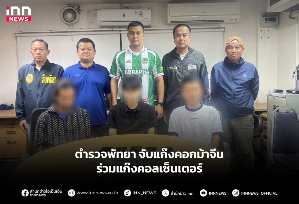 ตำรวจพัทยา จับแก๊งคอกม้าจีน ร่วมแก๊งคอลเซ็นเตอร์
