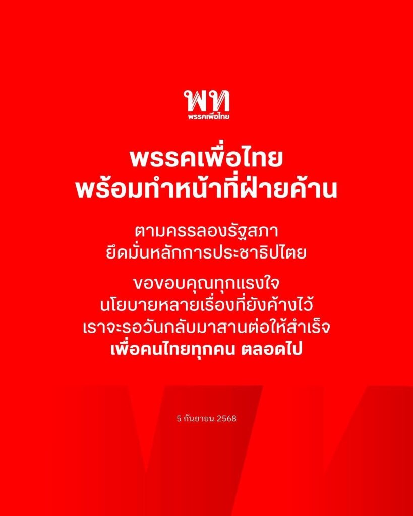 เพื่อไทย พร้อมทำหน้าที่ฝ่ายค้าน รอวันกลับมาสานต่อนโยบาย