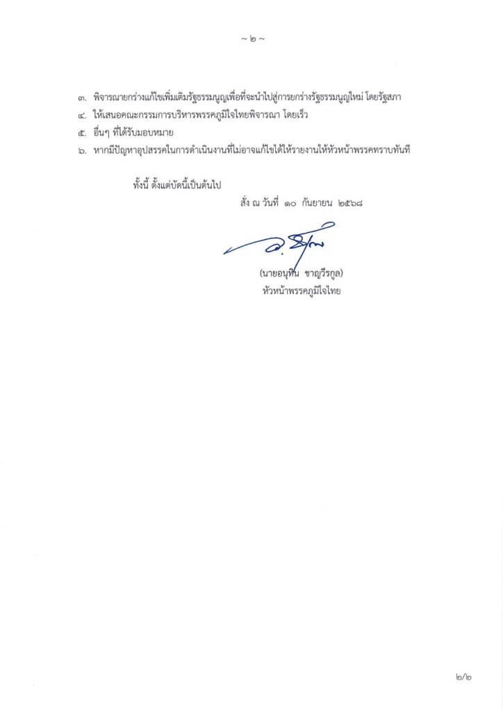 "ภูมิใจไทย" สตาร์ทแก้รัฐธรรมนูญ ตามแนววินิจฉัยศาล รธน.