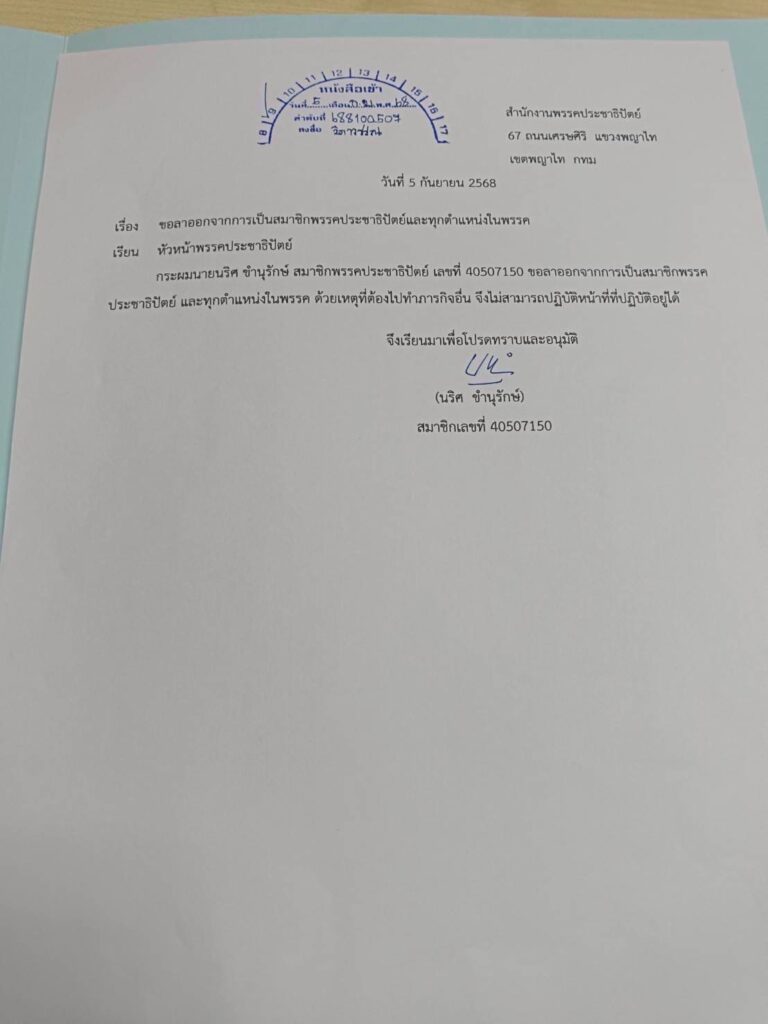 "นริศ" ทิ้งปชป. ลือหึ่ง จ่อนั่งรมต. โควตากลุ่มศักดา