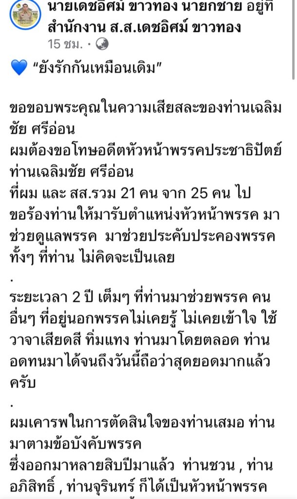 “เดชอิศม์” ขอบคุณ “เฉลิมชัย” ยอมเสียสละนั่งหัวหน้า ปชป.