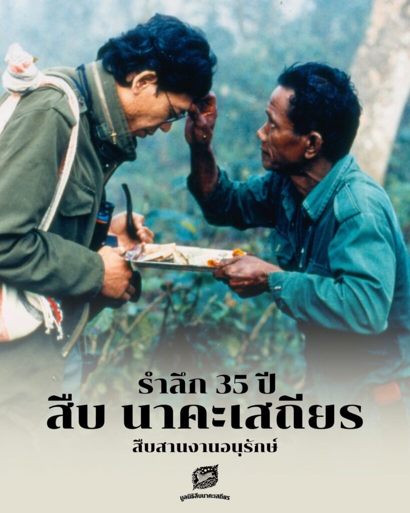 รำลึก 35 ปี "สืบ นาคะเสถียร" เจตนารมย์ที่ยังคงได้รับการสืบสาน