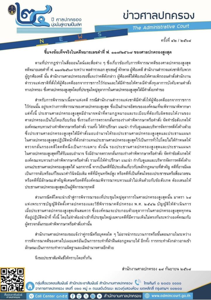 ศาลปกครอง ออกแถลงการณ์ การพิจารณาคดี บิ๊กโจ๊ก