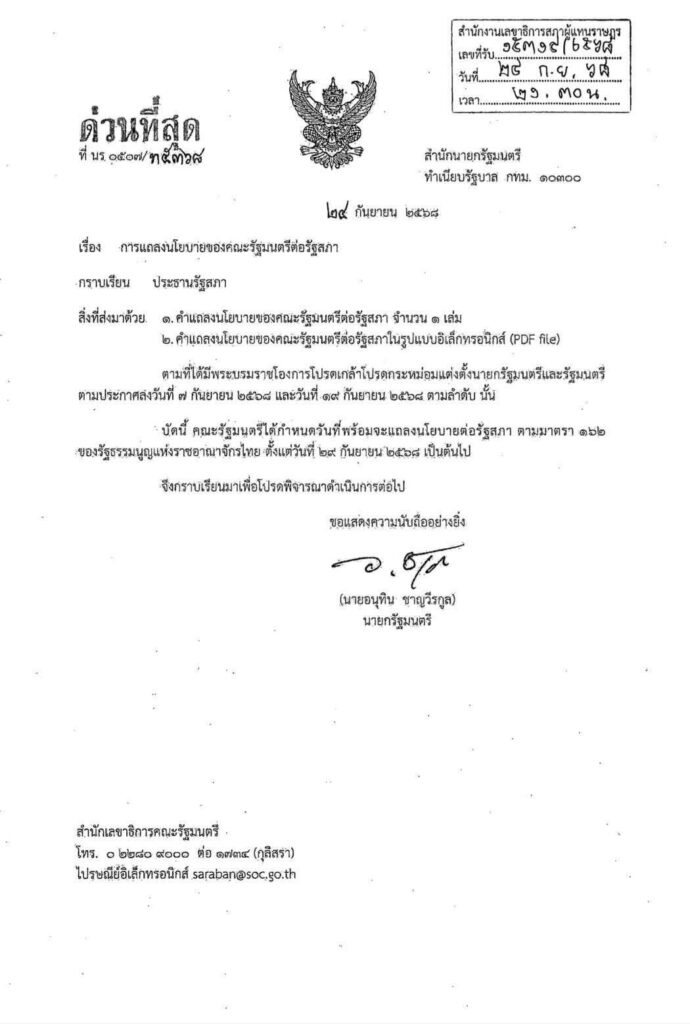 นายกฯ แจ้งปธ.สภา พร้อมแถลงนโยบาย 29 ก.ย.เป็นต้นไป