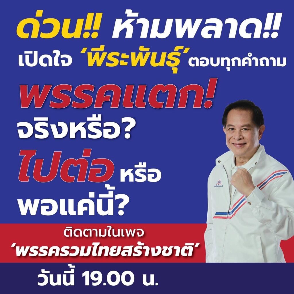 รอฟังนะ! 'พีระพันธุ์' เปิดใจ-เปิดปากตอบทุกเรื่อง 1 ทุ่มวันนี้ 