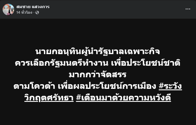 "สมชาย" แนะ "ว่าที่นายกฯ" เลือกครม.ยึดประโยชน์ชาติมากกว่าโควต้า