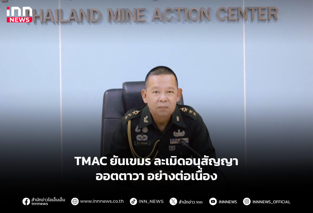 TMAC ยันเขมร ละเมิดอนุสัญญาออตตาวาอย่างต่อเนื่อง