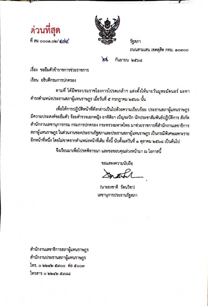 ด่วน! ประธาน "วันนอร์" ขอตัว "ผู้กองแคท" มาช่วยราชการรัฐสภา