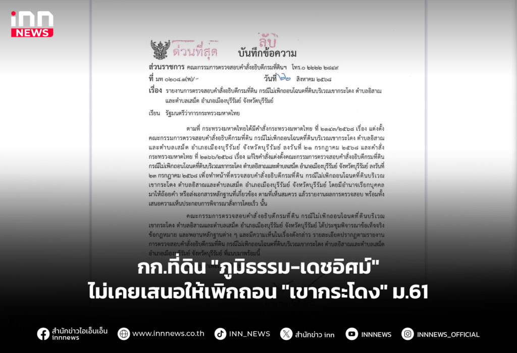 กก.ที่ดิน "ภูมิธรรม-เดชอิศม์" ไม่เคยเสนอให้เพิกถอน "เขากระโดง" ม.61