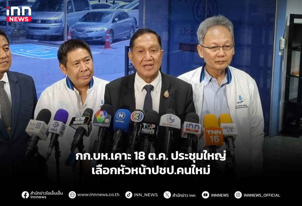 กก.บห.เคาะ 18 ต.ค. ประชุมใหญ่ เลือกหัวหน้าปชป.คนใหม่