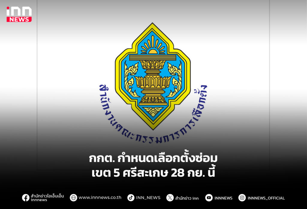 กกต. กำหนดเลือกตั้งซ่อม เขต 5 ศรีสะเกษ 28 กย. นี้