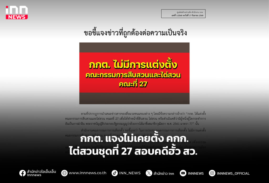 กกต. แจงไม่เคยตั้ง คกก.ไต่สวนชุดที่ 27 สอบคดีฮั้ว สว.