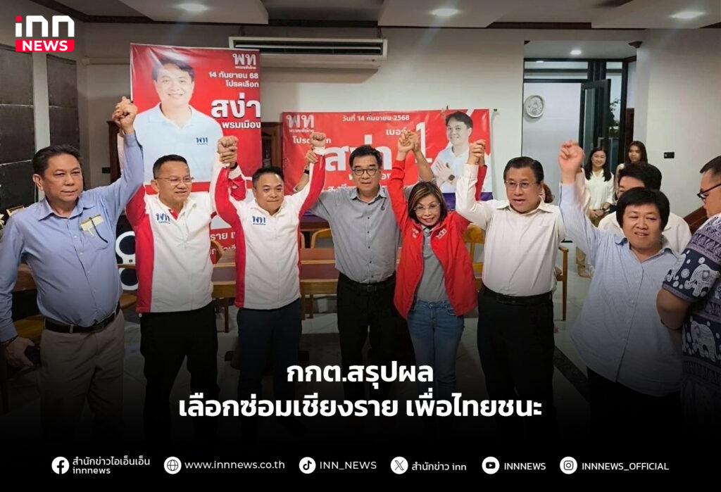 กกต.สรุปผลเลือกซ่อมเชียงราย เพื่อไทยชนะ