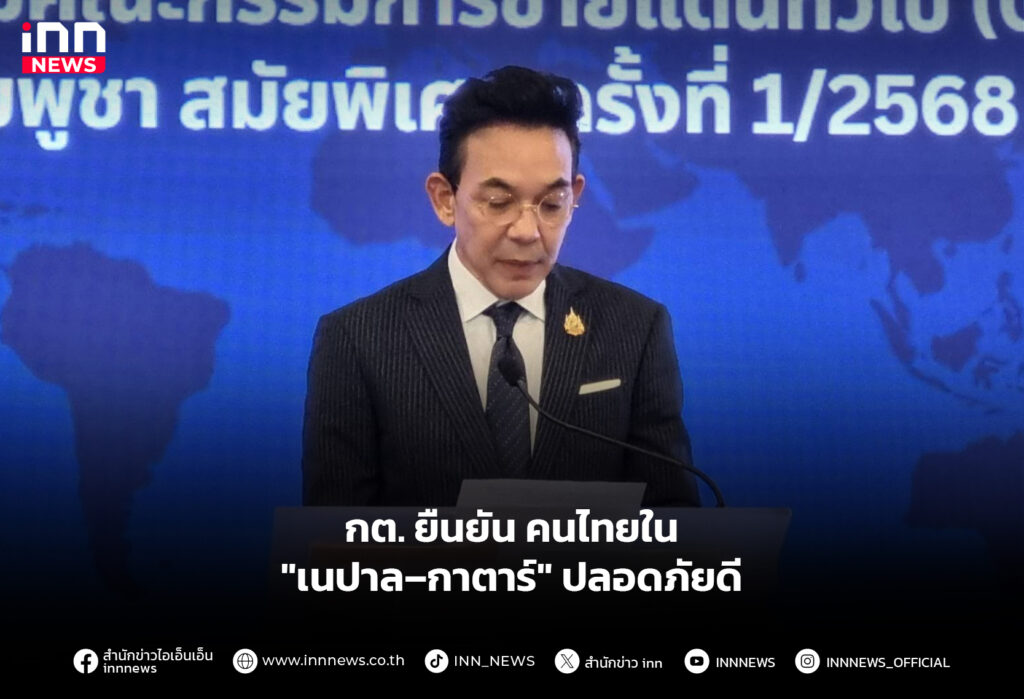 กต. ยืนยัน คนไทยใน "เนปาล–กาตาร์" ปลอดภัยดี