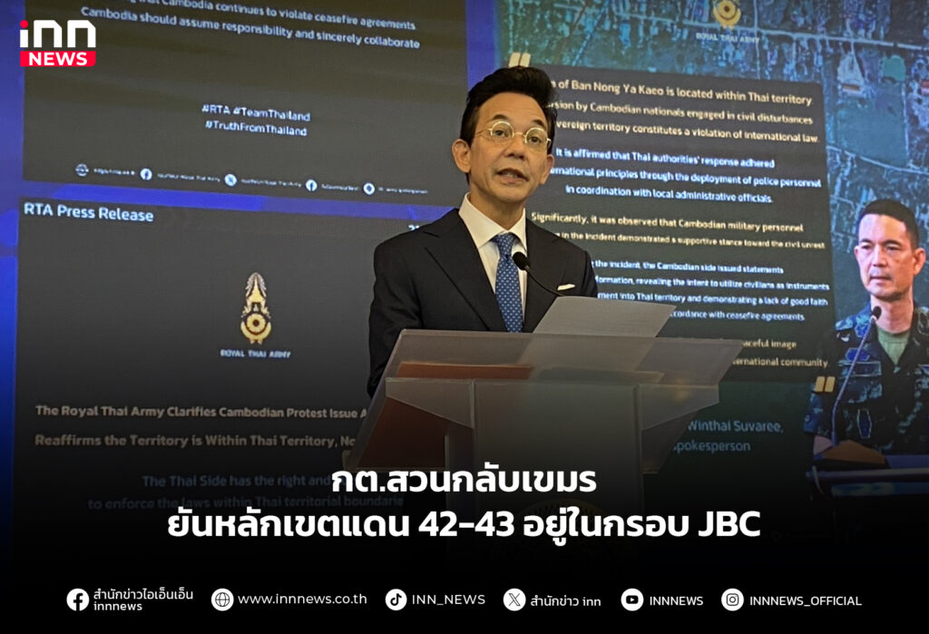 กต.สวนกลับเขมร ยันหลักเขตแดน 42-43 อยู่ในกรอบ JBC