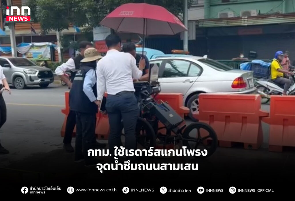 กทม. ใช้เรดาร์สแกนโพรง จุดนํ้าซึมถนนสามเสน