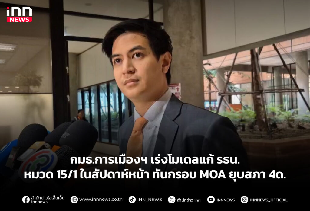 กมธ.การเมืองฯ เร่งโมเดลแก้ รธน.หมวด 15/1 ในสัปดาห์หน้า ทันกรอบ MOA ยุบสภา 4ด.
