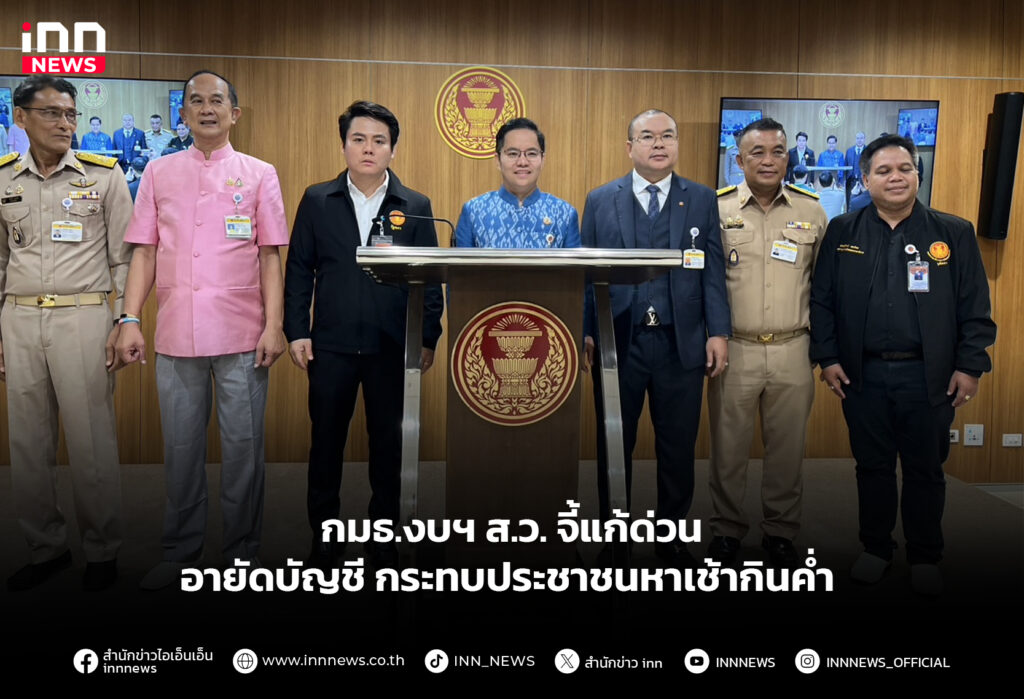 กมธ.งบฯ ส.ว. จี้แก้ด่วนอายัดบัญชี กระทบประชาชนหาเช้ากินค่ำ