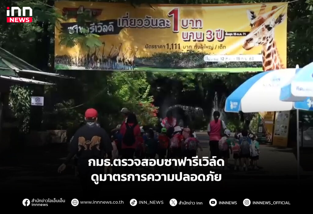 กมธ.ตรวจสอบซาฟารีเวิล์ด ดูมาตรการความปลอดภัย