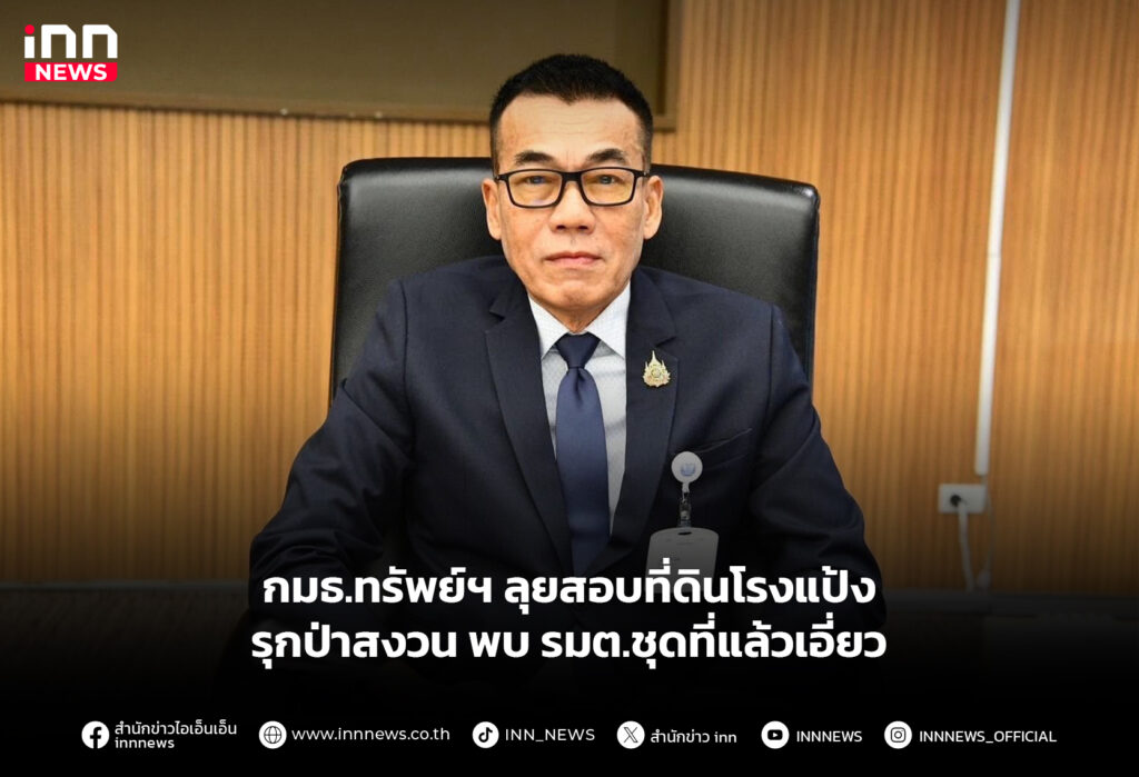 กมธ.ทรัพย์ฯ ลุยสอบที่ดินโรงแป้งรุกป่าสงวน พบ รมต.ชุดที่แล้วเอี่ยว