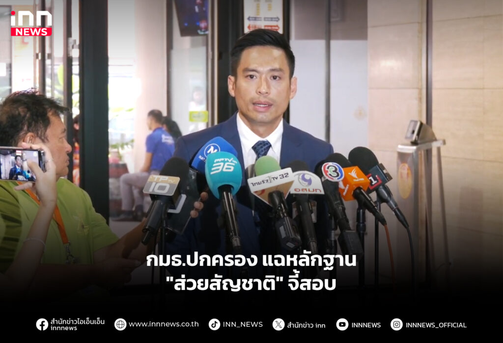 กมธ.ปกครอง แฉหลักฐาน "ส่วยสัญชาติ" จี้สอบ