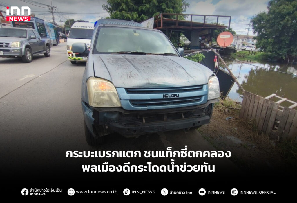 กระบะเบรกแตก ชนแท็กซี่ตกคลอง พลเมืองดีกระโดดน้ำช่วยทัน