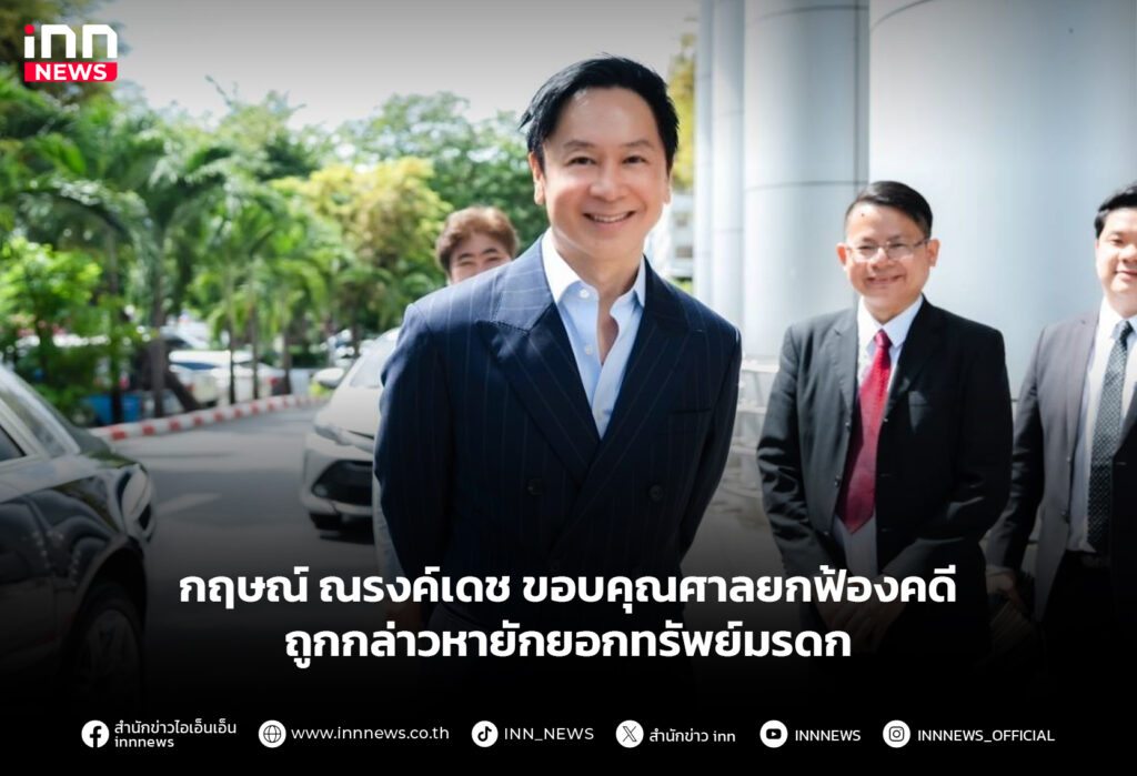 กฤษณ์ ณรงค์เดช ขอบคุณศาลยกฟ้องคดี ถูกกล่าวหายักยอกทรัพย์มรดก