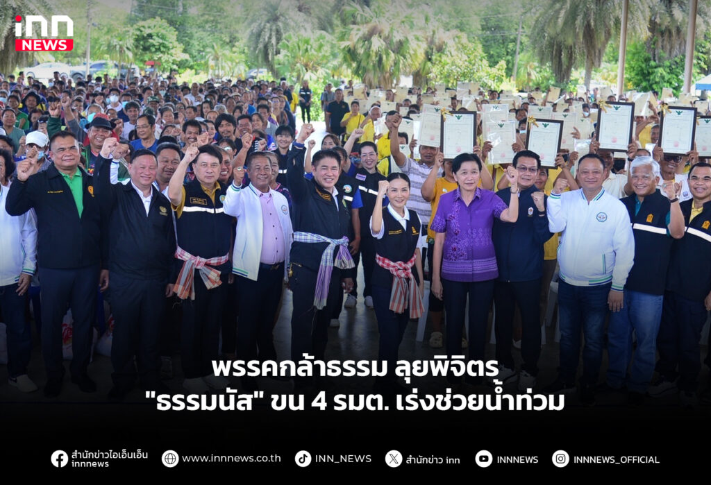 พรรคกล้าธรรม ลุยพิจิตร "ธรรมนัส" ขน 4 รมต. เร่งช่วยน้ำท่วม