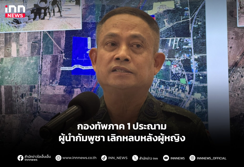 กองทัพภาค 1 ประณาม ผู้นำกัมพูชา เลิกหลบหลังผู้หญิง