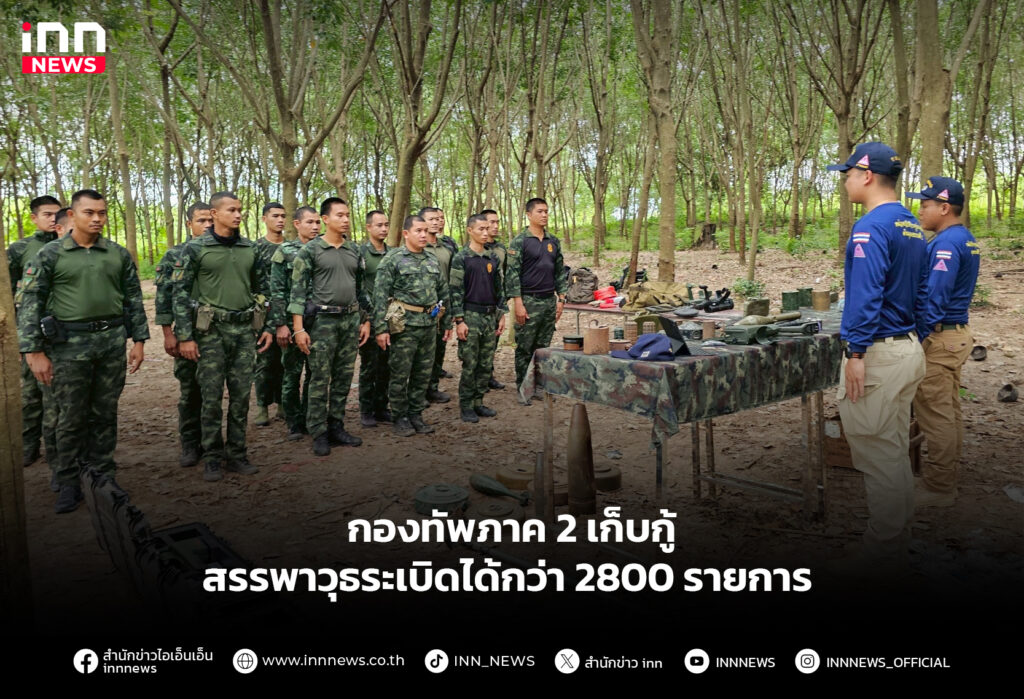 กองทัพภาค 2 เก็บกู้สรรพาวุธระเบิดได้กว่า 2800 รายการ