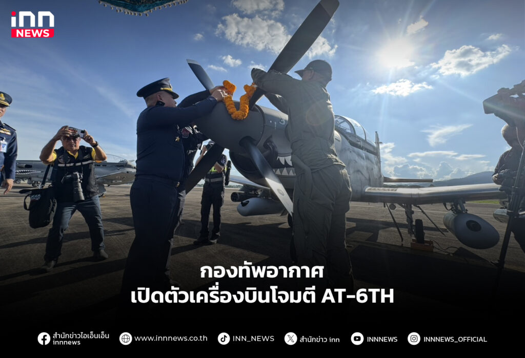 กองทัพอากาศ เปิดตัวเครื่องบินโจมตี AT-6TH