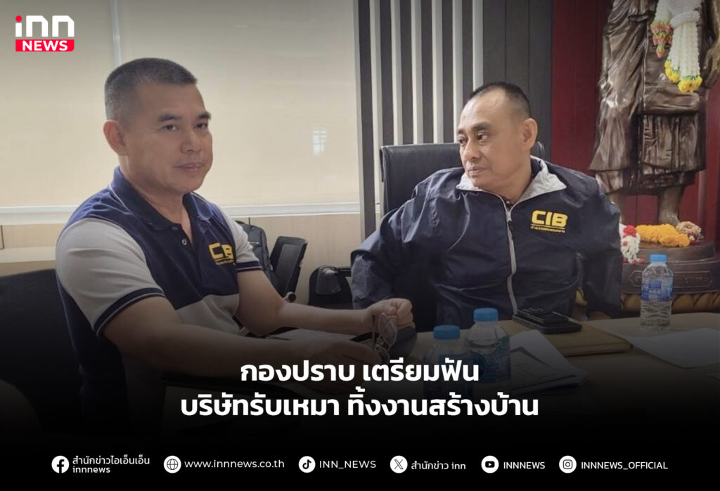 กองปราบ เตรียมฟันบริษัทรับเหมา ทิ้งงานสร้างบ้าน