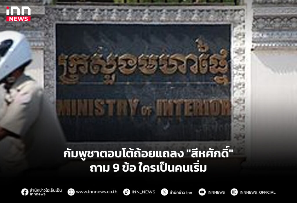 กัมพูชาตอบโต้ถ้อยแถลง "สีหศักดิ์" ถาม 9 ข้อ ใครเป็นคนเริ่ม