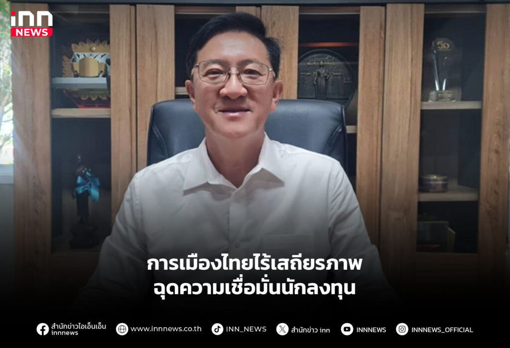 การเมืองไทยไร้เสถียรภาพ ฉุดความเชื่อมั่นนักลงทุน