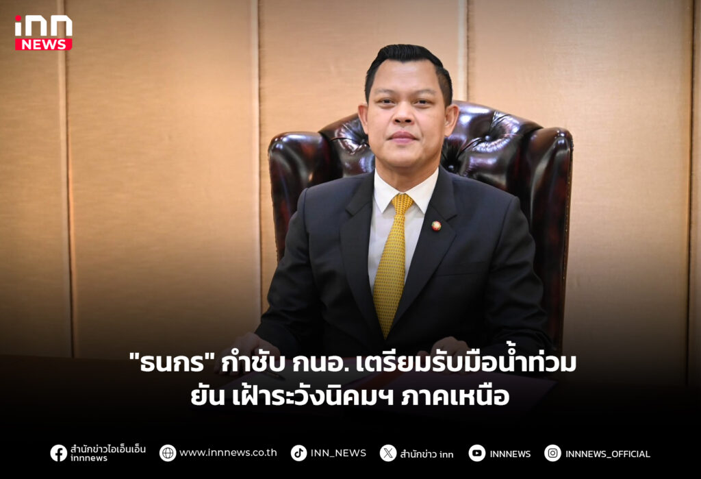 "ธนกร" กำชับ กนอ. เตรียมรับมือน้ำท่วม ยัน เฝ้าระวังนิคมฯ ภาคเหนือ